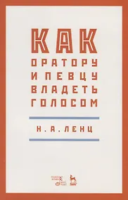 Купить Как оратору и певцу владеть голосом. Учебное пособие — Фото №1