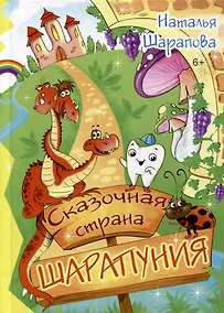 Купить Сказочная страна Шарапуния: сказки в стихах — Фото №1