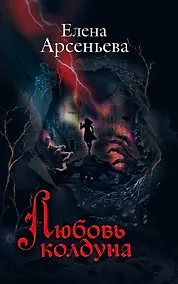 Купить Любовь колдуна — Фото №1