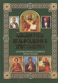 Купить Основы православного вероучения — Фото №1