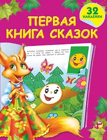 Купить Первая книга сказок — Фото №1
