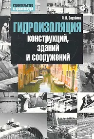 Купить Гидроизоляция конструкций, зданий и сооружений — Фото №1