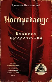 Купить Нострадамус. Великие пророчества. — Фото №1