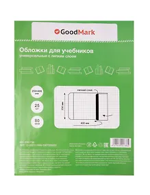 Купить Обложки 25 штук для учебников, универсальные ПП 80мкм, с липким слоем, 250*400 мм, GoodMark — Фото №1