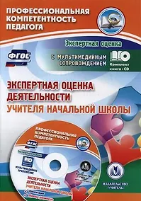 Купить Экспертная оценка деятельности учителя начальной школы. Презентация, образцы документов (+CD) — Фото №1