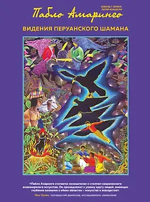 Купить Видения перуанского шамана — Фото №1