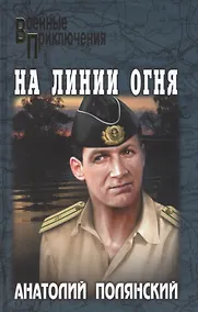 Купить На линии огня — Фото №1