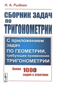 Купить Сборник задач по тригонометрии. С приложением задач по геометрии, требующих применения тригонометрии. Более 1000 задач с ответами — Фото №1
