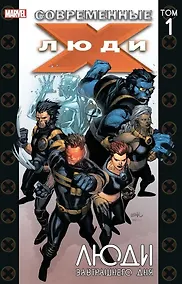 Купить Современные Люди Икс. Том 1. Люди завтрашнего дня — Фото №1