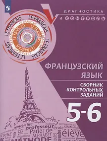 Купить Бубнова.Французский язык. Сборник контрольных заданий. 5-6 классы — Фото №1