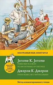 Купить Трое в лодке, не считая собаки = Three Men in a Boat (To say nothing of the Dog): метод комментированного чтения — Фото №1
