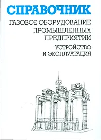 Купить Газовое оборудование промышленных предприятий:Устройство и эксплуатация:Справ. — Фото №1