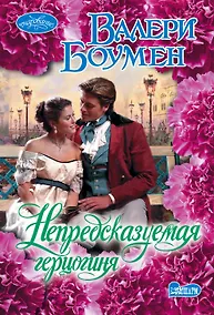 Купить Непредсказуемая герцогиня — Фото №1