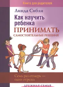 Купить Как научить ребенка принимать самостоятельные решения. Книга для родителей — Фото №1