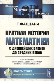 Купить Краткая история математики с древнейших времен до Средних веков. Пер. с итал. / Изд.2 — Фото №1