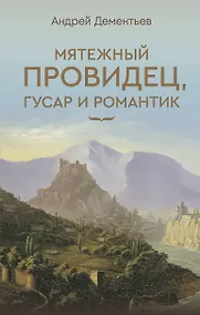 Купить Мятежный провидец, гусар и романтик — Фото №1