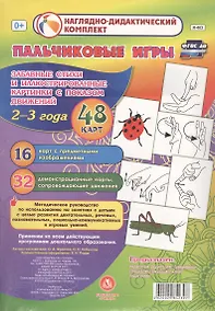 Купить Пальчиковые игры для самых маленьких. 2-3 года. Забавные стихи и иллюстрированные картинки с показом движений. ФГОС ДО — Фото №1