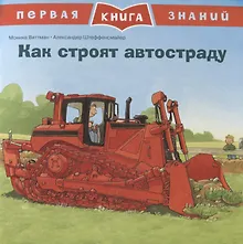 Купить Как строят автостраду. Первая книга знаний — Фото №1