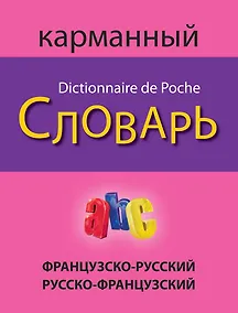 Купить Французско-русский русско-французский карманный словарь — Фото №1