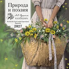 Купить Природа и поэзия. Ни дня без А.С.Пушкина. Календарь настенный на 2027 год (300х300 мм) — Фото №1
