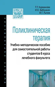 Купить Поликлиническая терапия: Учебно-методическое пособие для самостоятельной работы студентов 6 курса ле — Фото №1