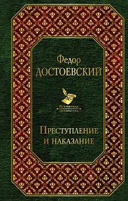 Купить Преступление и наказание — Фото №1