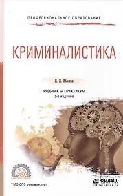 Купить Криминалистика 2-е изд., пер. и доп. Учебник для СПО — Фото №1