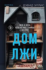 Купить Дом лжи (формат клатчбук) — Фото №1