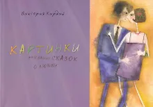 Купить Альбом, Контакт-культура, Виктория Кирдий "Картинки для ваших сказок о любви" — Фото №1