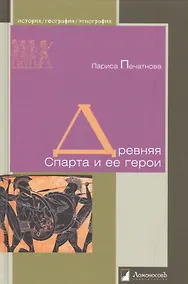 Купить Древняя Спарта и ее герои — Фото №1