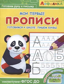 Купить Айфолика. Мои первые прописи. Готовимся к школе: пишем буквы — Фото №1