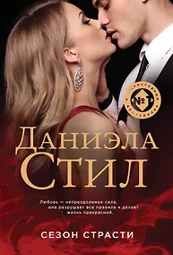 Купить Сезон страсти — Фото №1