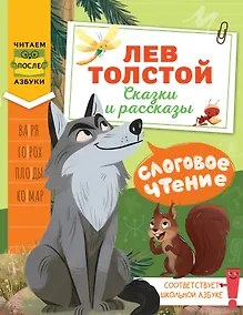 Купить Слоговое чтение. Лев Толстой. Сказки и рассказы — Фото №1