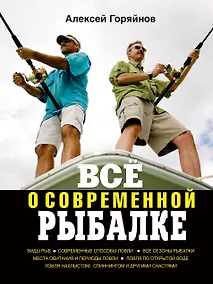 Купить Всё о современной рыбалке. Полная энциклопедия — Фото №1