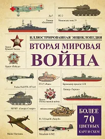 Купить Вторая мировая война: иллюстрированная энциклопедия — Фото №1