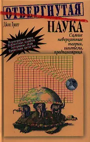 Купить Отвергнутая наука. Самые невероятные теории, гипотезы, предположения. Перевод с англ. — Фото №1