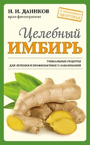 Купить Целебный имбирь (новое оформление) — Фото №1