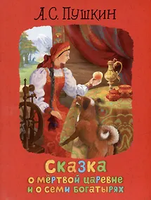 Купить Сказка о мертвой царевне и о семи богатырях — Фото №1