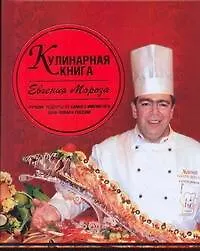 Купить Кулинарная книга Евгения Мороза — Фото №1