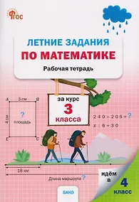 Купить Летние задания по математике за курс 3 класса. Рабочая тетрадь — Фото №1