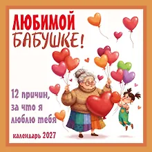 Купить Любимой бабушке! 12 причин, за что я люблю тебя. Календарь настенный на 2027 год (300х300 мм) — Фото №1