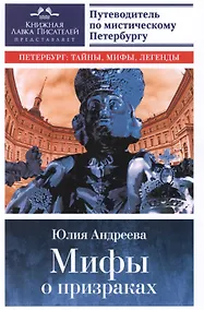 Купить Мифы о призраках. Путеводитель по мистическому Петербургу. — Фото №1