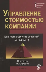 Купить Управление стоимостью компании Ценностно-ориентированный менеджмент Учебник (КФП) Когденко — Фото №1