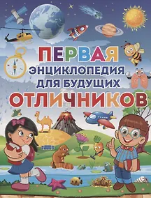 Купить Первая энциклопедия для будущих отличников — Фото №1