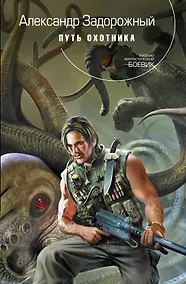 Купить Путь охотника : фантастический роман — Фото №1