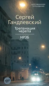 Купить Трепанация черепа | НРЗБ — Фото №1