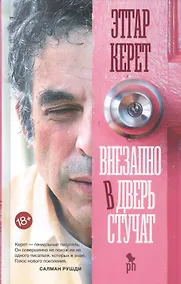 Купить Внезапно в дверь стучат — Фото №1