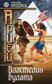 Купить Ариец. Книга четвертая. Властелин булата — Фото №1