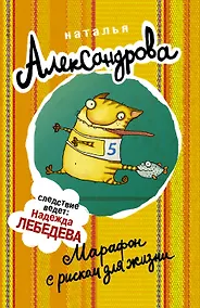 Купить АлександроваСледствВедут(м)! Марафон с риском для жизни — Фото №1