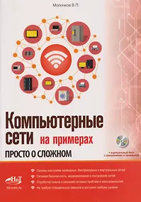 Купить Компьютерные сети на примерах. Просто о сложном + виртуальный диск с программами и примерами — Фото №1
